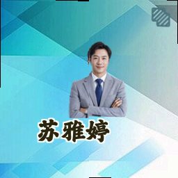 苏雅婷