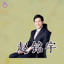 赵铭宇